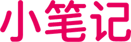 小笔记 xiaobiji